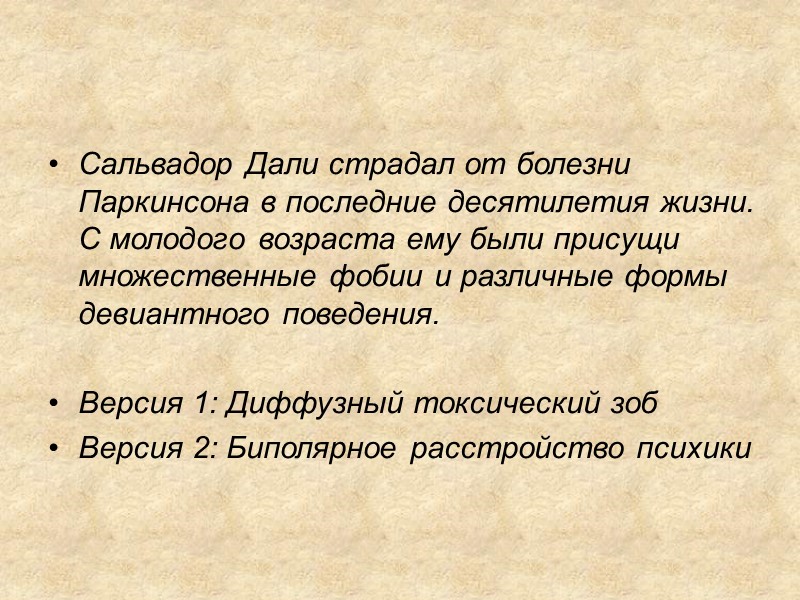 Сальвадор Дали страдал от болезни Паркинсона в последние десятилетия жизни. С молодого возраста ему